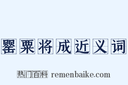 罂粟将成近义词是什么意思的图片